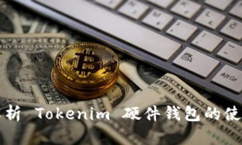 全面解析 Tokenim 硬件钱包的使用方法