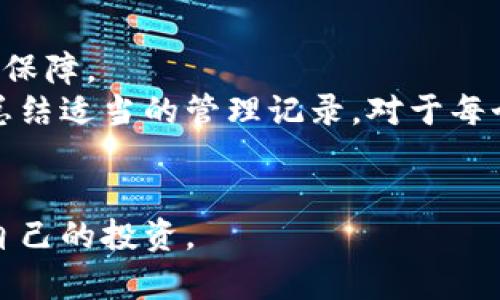   如何安全有效地将比特币转移到冷钱包？ / 
 guanjianci 比特币,冷钱包,加密货币转移 /guanjianci 

比特币自问世以来，因其去中心化、匿名性和有限的数量，吸引了众多投资者和用户。为了更好地保护自己的资产，许多人选择将比特币存储在冷钱包中，而不是在线热钱包。冷钱包通常指的是没有互联网连接的存储设备，有效防止黑客盗取。本文将详细解释如何将比特币安全地转移到冷钱包中，包括相关的安全措施和操作步骤。

1. 什么是冷钱包，它的工作原理是什么？
冷钱包是一种离线存储加密货币的方法。与热钱包（如在线交易所或网络钱包）不同，冷钱包不连接到互联网，因此极大地提高了资产的安全性。冷钱包的类型包括硬件钱包、纸钱包和离线计算机。
冷钱包的工作原理相对简单。在创建冷钱包时，用户生成一个私钥，该私钥用于访问和管理数字资产。这些私钥存储在一个不连接网络的设备中。因此，任何试图在线攻击你资产的人都无法获取这些私钥。为了进行转账，用户需要离线地处理所有必要的签名，将签名的交易发送到在线网络中进行签名。
总之，冷钱包提供了一种安全的方式来保存加密货币，尤其适用于长期持有者，不打算频繁交易。

2. 如何选择合适的冷钱包？
在选择冷钱包时，用户需要考虑几个因素，包括安全性、可用性和兼容性。
首先，冷钱包的安全性至关重要。用户应该选择知名品牌的硬件钱包，如Ledger、Trezor等，这些硬件钱包经过严格的安全审计，并具备良好的口碑。此外，确保冷钱包上没有已知的安全漏洞。
其次，用户需要考虑冷钱包的可用性。用户界面是否友好、是否容易上手都是重要的考虑因素。对于新手来说，选择使用简单的冷钱包会更方便，而对于更有经验的用户，复杂的功能可能并不构成障碍。
最后，兼容性同样重要。在选择冷钱包时，确保它支持你持有的加密货币。例如，有些冷钱包可能只支持比特币，有些则支持多种加密货币。在决定之前，用户应该查看冷钱包的官方文档，了解其支持的币种。

3. 转移比特币到冷钱包的步骤
将比特币转移到冷钱包的步骤主要包括：创建冷钱包、获取比特币地址、进行转账。下面将详细介绍每个步骤。
第一步是创建冷钱包。如果使用硬件钱包，用户需要按照说明书设置设备，然后生成一个私钥和相应的比特币地址。如果使用纸钱包，可以使用在线生成器生成钱包地址和私钥，确保在生成过程中不连接互联网，以避免安全风险。
第二步，获取比特币地址。创建冷钱包后，用户应该记下生成的比特币地址，这是接收比特币的唯一标识。在进行转账之前，请确保此地址正确无误。务必仔细核对，每一次的小错都可能导致资金丢失。
第三步，进行转账。在你的热钱包中，选择发送比特币，输入冷钱包的比特币地址，并输入转账金额。在确认无误后，执行转账。等候区块链网络确认转账，通常会在10-30分钟内完成。
注意在转账过程中保持警惕，确保使用安全的网络环境，避免在公共Wi-Fi下进行任何交易，确保私钥和地址没有被泄露。

4. 转账后的注意事项
一旦完成比特币转账，用户应注意几个方面以确保资产安全。
首先，定期检查冷钱包，确保其工作正常，并保持其更新以防止安全漏洞。此外，确保备份私钥或恢复种子短语，将其安全存储在一个物理地点，如保险箱等。重要的是要保证这份备份不被其他人获取。
其次，用户要时刻保持对网络安全的关注。在使用电脑或移动设备时，确保没有病毒或恶意软件存在，这可能会影响资产安全。用户还可以考虑安装反病毒软件和防火墙，以进一步提高安全性。
最后，如果未来决定将比特币转回在线钱包或者交易中，需要谨慎处理。这意味着要重新评估市场的变化，确认转账和交易的安全性，确保遵循所有正确的程序。

常见问题

1. 将比特币转移到冷钱包的安全性如何？
比特币的冷钱包以其离线存储的特性而得到广泛认可。在安全性方面，冷钱包能够有效防范黑客及恶意软件攻击，因为私钥在物理不连接互联网的设备中，不易被远程获取。此外，通过加密技术，硬件钱包会提供额外的安全保护，确保只有拥有私钥的用户才能进行资产操作。
然而，冷钱包并不是绝对安全的。用户在使用冷钱包时也面临一些安全风险，比如设备丢失、损坏，或者私钥的泄露。因而，用户应该确保妥善保管私钥和恢复种子，尽量避免在不安全的环境中使用冷钱包，并定期检查其安全状态。

2. 如果我丢失了冷钱包会发生什么？我该怎么办？
如果用户丢失了冷钱包，严重的后果可能导致资产无法恢复。但是，如果用户妥善备份了私钥或恢复种子短语，则可以在任何设备上恢复钱包。在创建冷钱包时，备份私钥的步骤至关重要。用户应当将备份储存在安全的地方，如银行保险箱。
如果用户丢失了冷钱包但没有备份私钥，资产将在区块链上永远无法被检索。由于区块链的去中心化特性，一旦丢失私钥，访问到该钱包中的比特币就再也没有任何可能。因此，及时、合规地进行备份是保护数字资产的最佳方法。

3. 冷钱包和热钱包的区别是什么？
冷钱包和热钱包有几个根本性的区别，最主要的在于连接状况和安全性。热钱包与互联网直接连接，便于进行即时的交易和访问，但由于其开放性，容易受到攻击和网络诈骗等风险。
相比之下，冷钱包完全离线，极大提高了安全性。然而，这也意味着用户在进行交易时需要经过额外的步骤，如将冷钱包中的比特币转移到热钱包才能完成交易。
总体来说，热钱包适合频繁交易，便于快速获取资产；而冷钱包则适用于长时间存储，安全性更高。因此，用户可以根据自己的需求选择合适的钱包类型，甚至可以同时拥有热钱包和冷钱包，以实现灵活的资产管理。

4. 我可以将比特币转移到多个冷钱包吗？
是的，用户完全可以将比特币转移到多个冷钱包中。这种做法有效地分散了风险，使得如果一个冷钱包遭到丢失或损坏，其他冷钱包中的资产仍然受到保障。
在进行多重冷钱包存储时，用户需要确保每个冷钱包都得到妥善的备份和安全保护，并保持每个钱包之间的私钥分离，以防止集中风险。同时，用户应总结适当的管理记录，对于每个钱包的资产分配进行清晰的规划和跟踪，确保有效掌握不同钱包的使用状况。
通过多重冷钱包策略，用户不仅可以增加资产安全性，也可以在不同的操作场景中实现更灵活的资产调动和管理。 

随着加密货币的逐渐普及，保护资产安全的意识日益增强。在转移比特币到冷钱包的过程中，只要遵循安全步骤，并保持警惕，用户便可以有效地保护自己的投资。