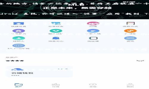 在处理软件卸载问题时，首先要明确软件的性质和它可能涉及的内容。Tokenim 作为一种去中心化金融平台的工具或应用，其用户在卸载时可能会关心数据安全、账户信息、资产等问题。下面将提供一个详细的解答。

Tokenim卸载后的步骤及注意事项

如果你决定卸载 Tokenim 应用，首先需要确保你已备份所有重要数据。在去中心化金融环境中，用户通常拥有自己的私钥和种子短语，这些都是访问和管理资产的关键。在卸载之前，确认这些信息安全地保存，以防将来需要恢复访问。

保留重要信息

具体来说，首先打开 Tokenim，进入你的账户设置，查找你的私钥或种子短语。如果这些信息没有被保存在安全的地方，请务必记录下来，并将其存放在一个安全的位置。记住，私钥或种子短语是一切的核心，丢失它们将失去对资产的控制。

执行卸载操作

在确保数据备份完整后，可以开始卸载 Tokenim 应用。在大多数设备上，卸载应用的步骤相对简单。对于 Android 系统，你可以进入“设置”“应用”找到 Tokenim，然后选择“卸载”。对于 iOS 用户，长按应用图标，选择删除应用。根据你的设备，遵循相应的流程即可。

确保数据删除

卸载应用后，还需要注意数据的彻底删除。有些设备在卸载应用后可能保留应用数据，考虑清除这些数据以防止信息泄漏。了解设备如何处理应用数据是非常重要的，确保个人信息的安全。

检查账户和资产状态

最后，建议在卸载后定期检查你的账户状态和资产情况。如果你仍然通过其他方式（如网站）使用 Tokenim，确保账户安全性，定期更改密码，以及启用二次验证等安全措施。

可能的相关问题

Tokenim卸载后能否恢复账户？

如果你在卸载 Tokenim 之前保存了私钥或种子短语，则完全有可能恢复你的账户。在重新安装 Tokenim 后，应用通常会提供导入功能，你只需输入保存的私钥或种子短语，便可恢复对资产的访问。

如何确保私钥安全？

私钥是访问去中心化资产的关键，它的安全性至关重要。首先，确保私钥不存储在联网的设备上。可以选择将其打印出来并缓存在安全的地方，或使用加密的硬件钱包。此外，也可以使用密码管理器来安全保存这些信息，确保彼此隔离。

卸载后会影响资产吗？

卸载 Tokenim 应用并不会影响到你在区块链上拥有的资产。这些资产仍然存在于区块链上，和你的账户状态无关。重要的是在卸载前确保数据安全，避免丢失访问权。

重新安装是否需要设置新账户？

重新安装 Tokenim 后，你并不需要设置新的账户，只需通过输入你的私钥或恢复种子短语来恢复原有账户。确保在恢复账户后进行检查，验证所有资产的状态是否正常。

以上内容提供了关于 Tokenim 卸载及相关问题的详细解答和讨论，希望能对用户有所帮助。