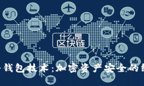 揭示Tcken冷钱包技术：加密资产安全的终极解决方案