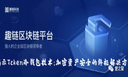 揭示Tcken冷钱包技术：加密资产安全的终极解决方案