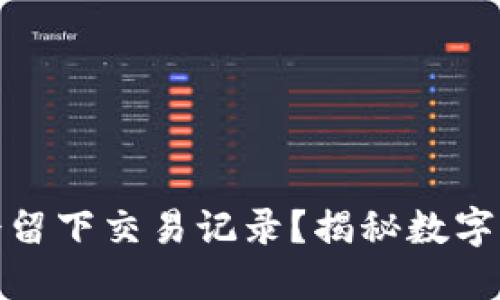 冷钱包充钱是否会留下交易记录？揭秘数字货币的隐私与安全