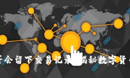 冷钱包充钱是否会留下交易记录？揭秘数字货币的隐私与安全
