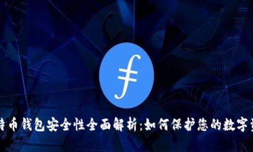 比特币钱包安全性全面解析：如何保护您的数字资产