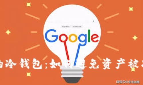 选择安全无忧的冷钱包：如何避免资产被冻结的最佳方案