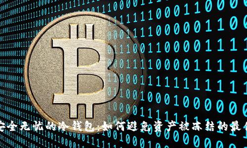 选择安全无忧的冷钱包：如何避免资产被冻结的最佳方案