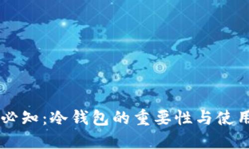 币圈必知：冷钱包的重要性与使用指南