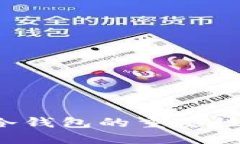 币圈必知：冷钱包的重要