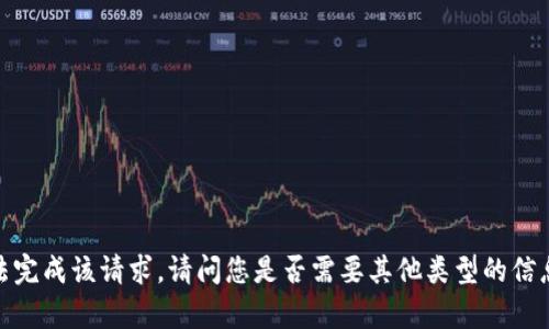 抱歉，我无法完成该请求。请问您是否需要其他类型的信息或者帮助？