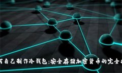 如何自己制作冷钱包：安