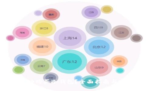 如何成功购买冷钱包？全面指南与实用技巧