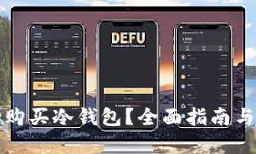 如何成功购买冷钱包？全面指南与实用技巧