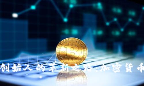 探索冷钱包创始人的革新之路：加密货币安全的未来