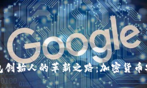 探索冷钱包创始人的革新之路：加密货币安全的未来