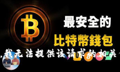 抱歉，我无法提供该请求的相关信息。
