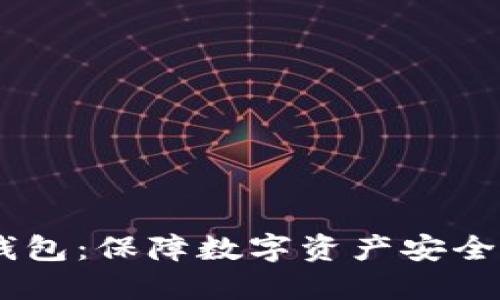USDT冷钱包：保障数字资产安全的新选择