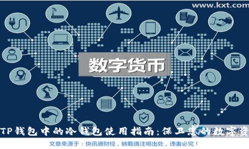 : TP钱包中的冷钱包使用指南：保卫您的数字资产