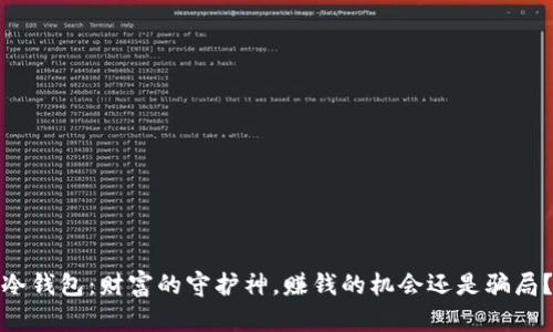 冷钱包：财富的守护神，赚钱的机会还是骗局？