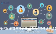 冷钱包：财富的守护神，