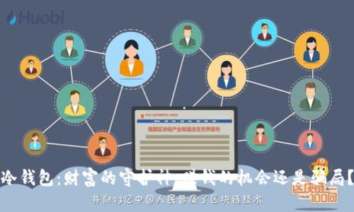 冷钱包：财富的守护神，赚钱的机会还是骗局？