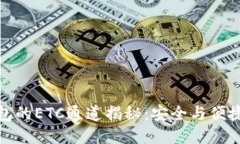 冷钱包的ETC通道揭秘：安