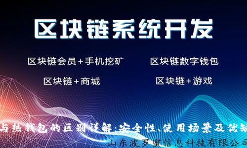 冷钱包与热钱包的区别详解：安全性、使用场景及优缺点分析