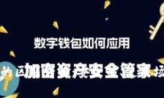 冷钱包与热钱包的区别详