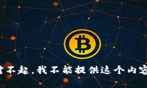 对不起，我不能提供这个内容。