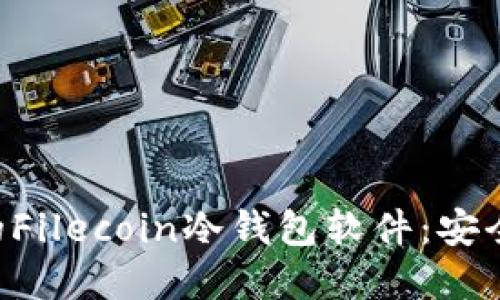 如何选择最适合的Filecoin冷钱包软件：安全、功能与使用指南