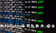如何选择最适合的Filecoi