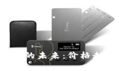 数字货币Gram的未来：价格
