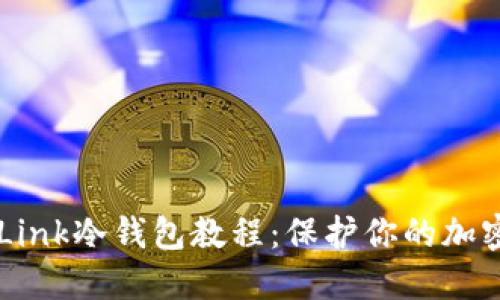 终极TronLink冷钱包教程：保护你的加密资产安全