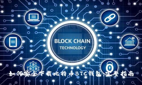 如何安全下载比特币BTC钱包：完整指南