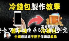 如何安全下载比特币BTC钱