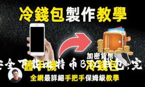 如何安全下载比特币BTC钱包：完整指南