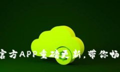 全新体验：ICE币官方APP重