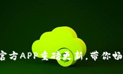 全新体验：ICE币官方APP重磅更新，带你畅游数字货币世界！