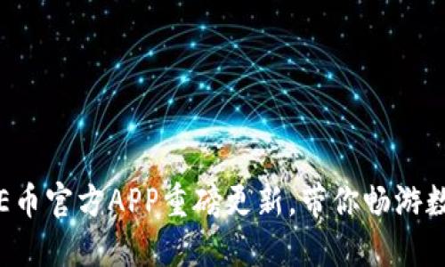全新体验：ICE币官方APP重磅更新，带你畅游数字货币世界！