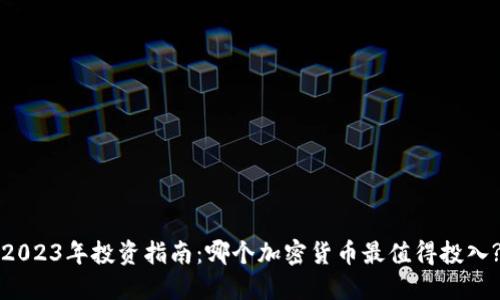 2023年投资指南：哪个加密货币最值得投入?