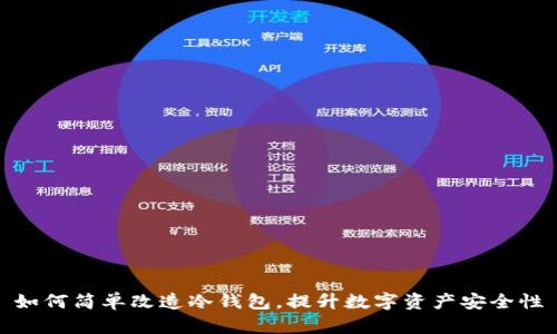 如何简单改造冷钱包，提升数字资产安全性