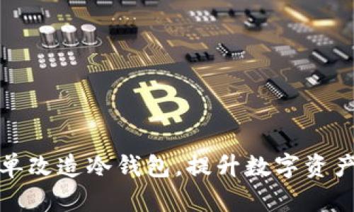 如何简单改造冷钱包，提升数字资产安全性