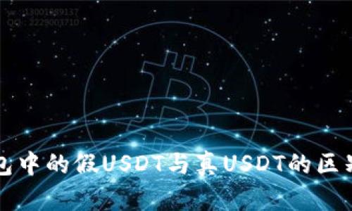 冷钱包中的假USDT与真USDT的区别解析