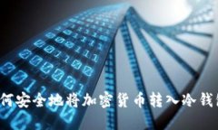 如何安全地将加密货币转