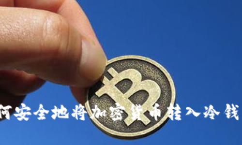 如何安全地将加密货币转入冷钱包？
