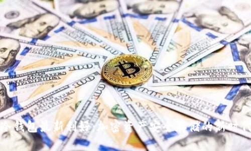 冷钱包最新利好：加密资产安全存储的新时代