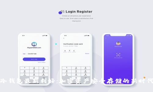 冷钱包最新利好：加密资产安全存储的新时代