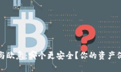 冷钱包与欧意：哪个更安
