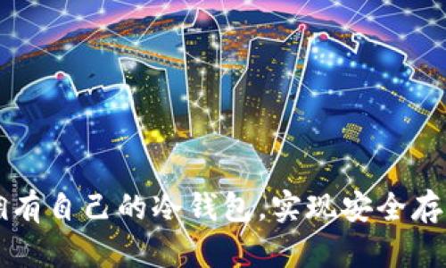 如何轻松拥有自己的冷钱包，实现安全存储加密货币
