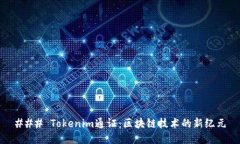 ### Tokenim通证：区块链技术