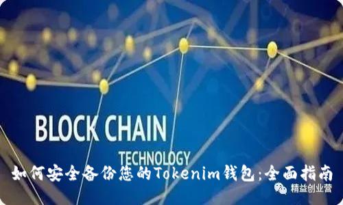 如何安全备份您的Tokenim钱包：全面指南